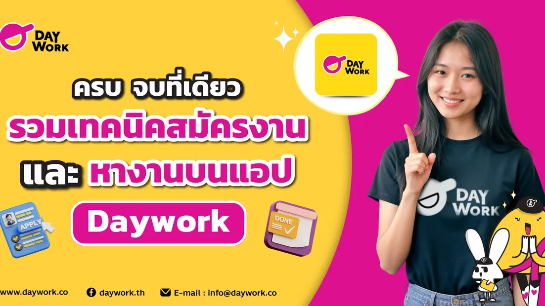 เทคนิคสมัครงานและหางานบนแอป Daywork