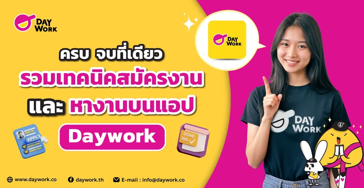 เทคนิคสมัครงานบน DayWork