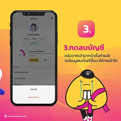 ขั้นตอนที่ 3 ลบบัญชีผู้ใช้บน Application Daywork