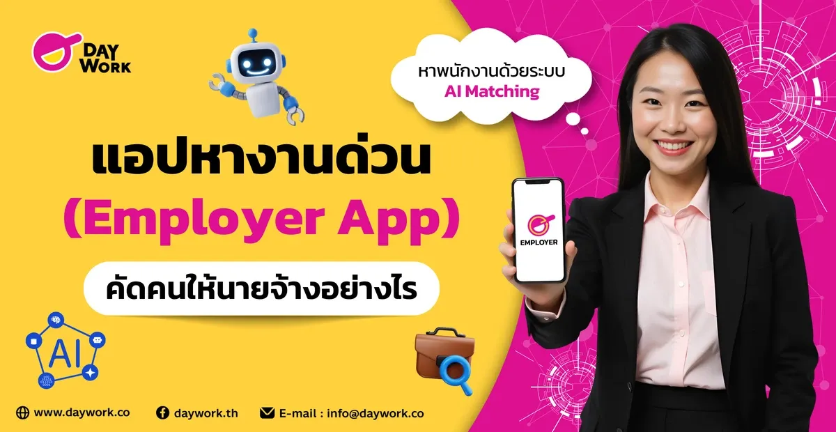 แอปหางานด่วน (Employer App) คัดคนให้นายจ้างอย่างไร?