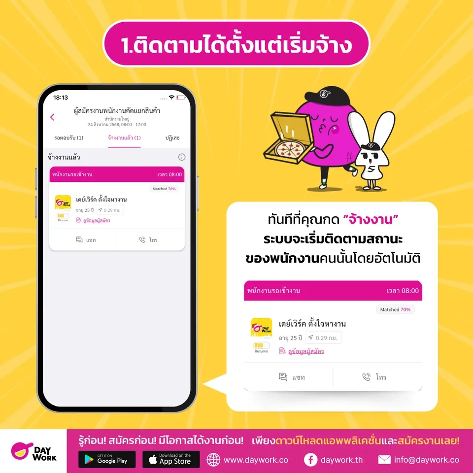 ติดตามได้ตั้งแต่เริ่มจ้าง