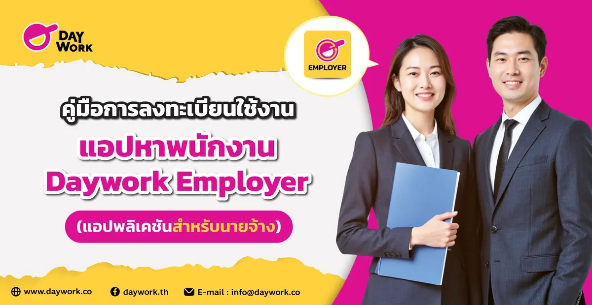 คู่มือการลงทะเบียนใช้งานแอปหาพนักงานด่วน Daywork Employer