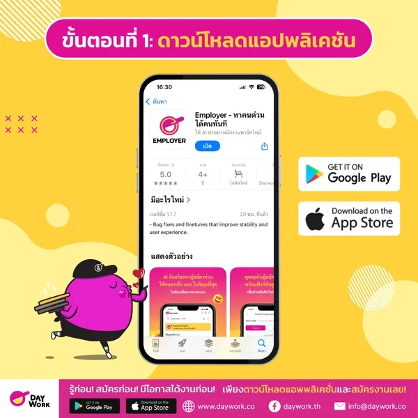คู่มือการลงทะเบียนใช้งานแอปหาพนักงานด่วน Daywork Employer - ดาวน์โหลดแอปพลิเคชัน