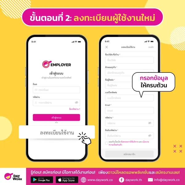 คู่มือการลงทะเบียนใช้งานแอปหาพนักงานด่วน Daywork Employer - ลงทะเบียนผู้ใช้งานใหม่