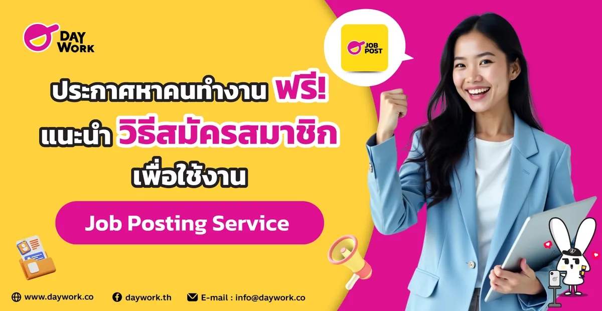 วิธีประกาศหาคนทำงานฟรี! แนะนำวิธีสมัครสมาชิกเพื่อใช้งาน Job Posting Service บน Daywork