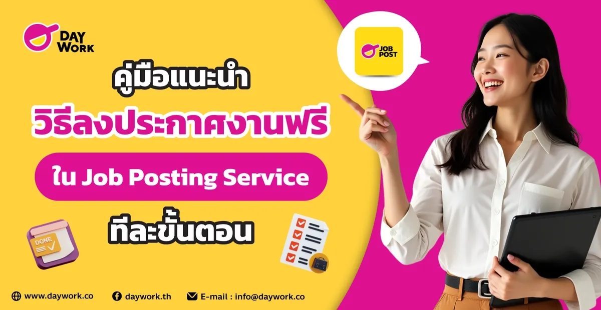 คู่มือแนะนำวิธีลงประกาศงานฟรีใน Job Posting Service ทีละขั้นตอน