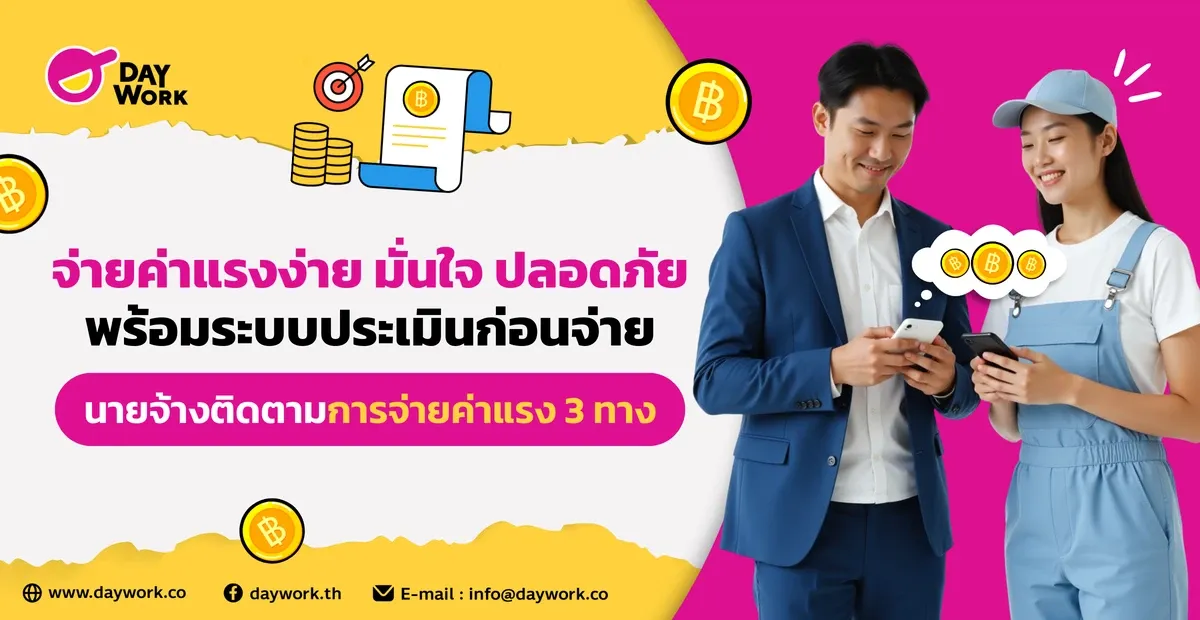 จ่ายค่าแรงง่าย มั่นใจ ปลอดภัย พร้อมระบบประเมินก่อนจ่ายนายจ้างติดตามกันจ่ายค่าแรง 3 ทาง