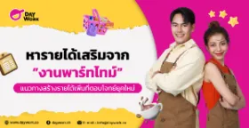หารายได้เสริมจากงาน พาร์ทไทม์ แนวทางสร้างรายได้เพิ่มที่ตอบโจทย์ยุคใหม่