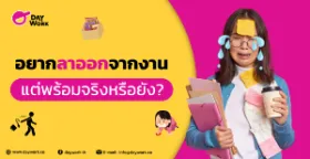 5 งานพาร์ทไทม์ที่ไม่ต้องใช้ทักษะสูง ทำได้ แม้ไม่มีประสบการณ์