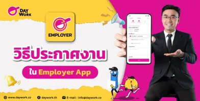 วิธีประกาศงานในแอปหาพนักงานด่วน จ้างคนตรงใจไวทันใจ