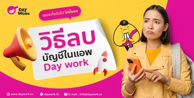 วิธีการลบบัญชีบน Application Daywork