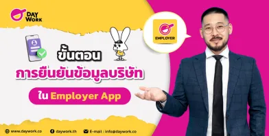ขั้นตอนการยืนยันข้อมูลบริษัทใน Employer App