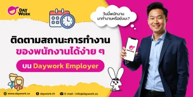 วิธีติดตามสถานะคนทำงานที่สมัครงานผ่าน Daywork