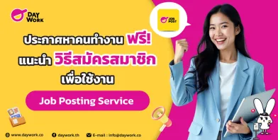 วิธีประกาศหาคนทำงานฟรี! แนะนำวิธีสมัครสมาชิกเพื่อใช้งาน Job Posting Service บน Daywork
